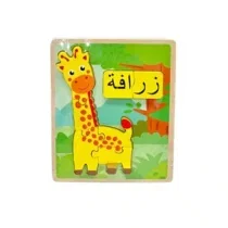 Puzzle en Bois Animaux en Arabe زرافة prix Maroc | Bebemaman.ma