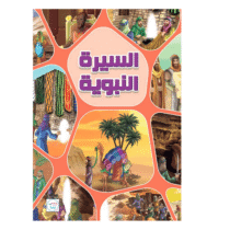 Retrouvez السيرة النبوية aux meilleurs prix sur Bebemaman.ma . Livraison à domicile partout au Maroc. Paiement à la livraison.