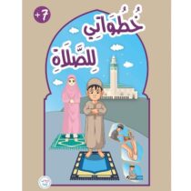 Retrouvez خطواتي للصّلاة aux meilleurs prix sur Bebemaman.ma . Livraison à domicile partout au Maroc. Paiement à la livraison.