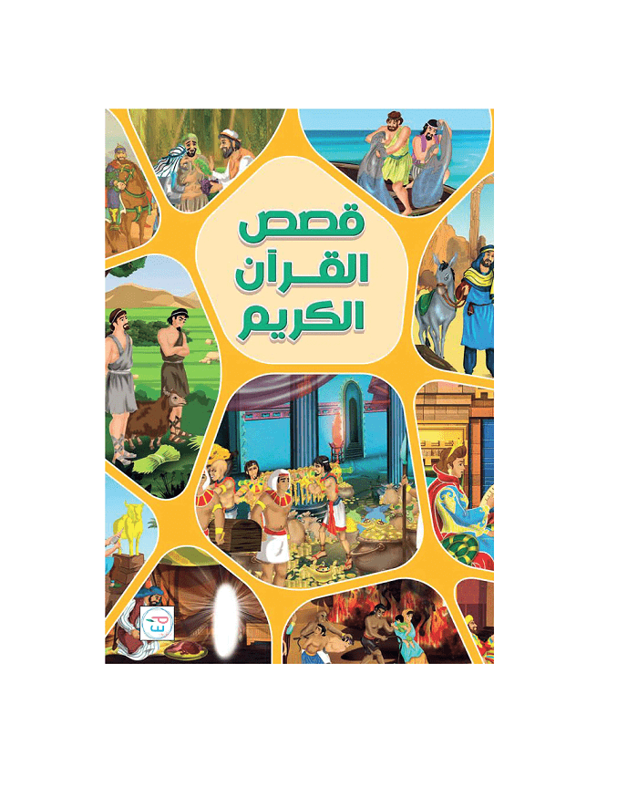 قصص القرآن الكريم