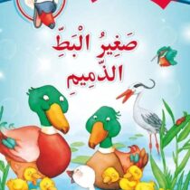 قصة "صغير البط الذميم" من سلسلة حكايات جدتي، تحكي للأطفال دروسًا عن القبول والتسامح، برسومات جذابة ولغة سهلة للأطفال من 3 سنوات فما فو