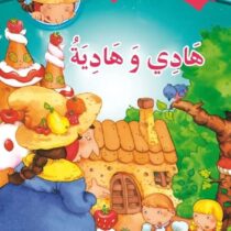Méta description : قصة "هادي وهادية" من سلسلة حكايات جدتي تعلّم الأطفال أهمية التعاون والمساعدة، برسوم ممتعة ونص بسيط للأطفال من 3 ans+.