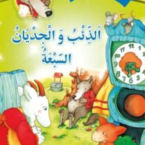 اكتشف قصة "الذئب والجديان السبعة" من سلسلة حكايات جدتي، بأسلوب ممتع ورسومات جذابة تناسب الأطفال من 3 سنوات فما فوق.