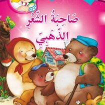 قصة "صاحبة الشعر الذهبي" من سلسلة حكايات جدتي، تحكي للأطفال دروسًا قيمة عن الصداقة والشجاعة، برسومات ملونة مناسبة للأطفال من 3 سنوات فما فوق.