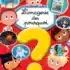 L’imagerie des pourquoi – Livre éducatif pour enfants