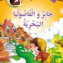 حكايات جدتي جابر والفاصوليا السحرية